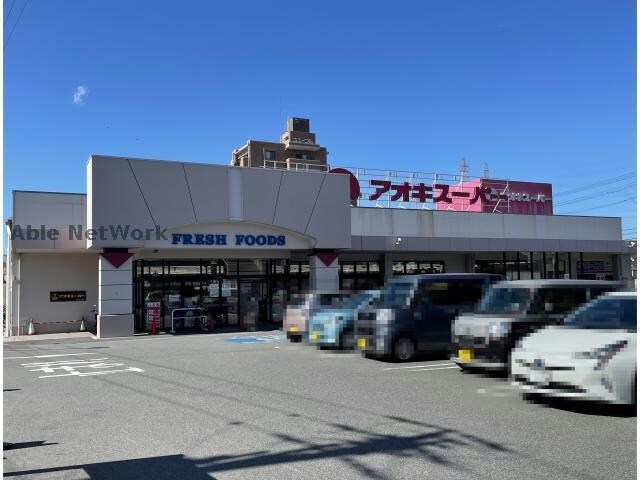 アオキスーパー前後店(スーパー)まで650m 矢田ビル