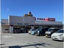 アオキスーパー前後店(スーパー)まで650m 矢田ビル