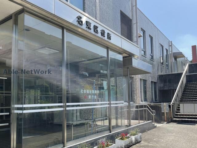 名古屋市名東区役所(役所)まで1803m コーポラス美弘苑