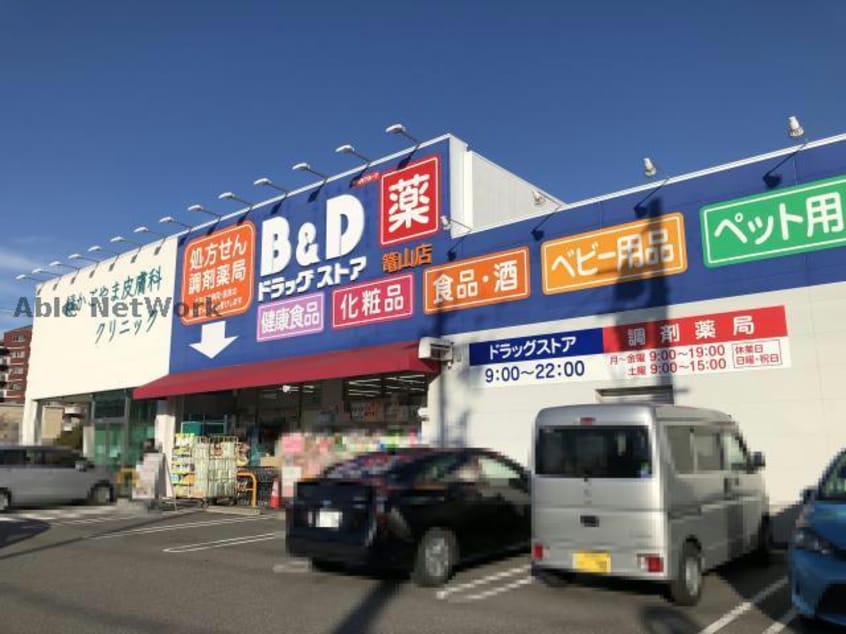 B＆Dドラッグストア篭山店(ドラッグストア)まで303m テラスレジデンス鳴海