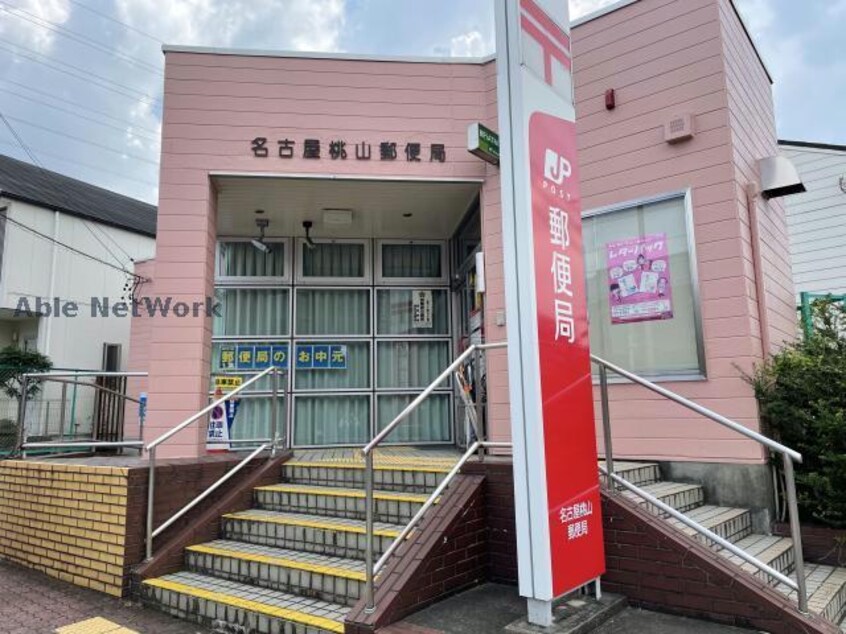 名古屋桃山郵便局(郵便局)まで570m シャトー桃山