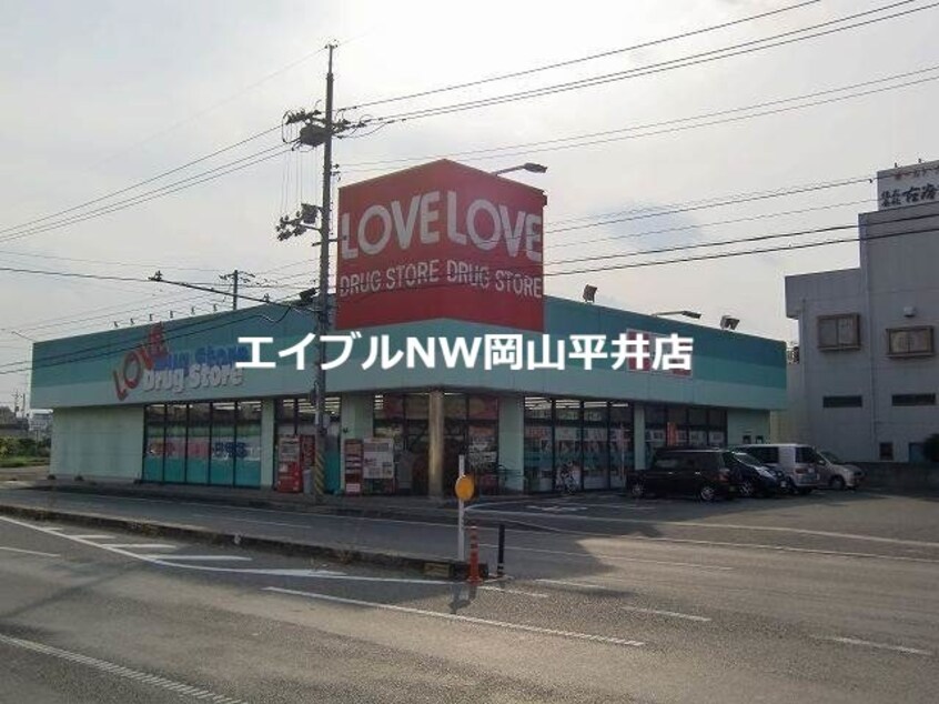 くすりのラブ東古松店(ドラッグストア)まで844m フレール新保