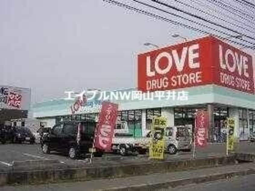 くすりのラブ平井東店(ドラッグストア)まで721m Merveille　Ｂ棟