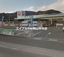 コメリハード＆グリーン和気店(電気量販店/ホームセンター)まで3702m コーポ悠