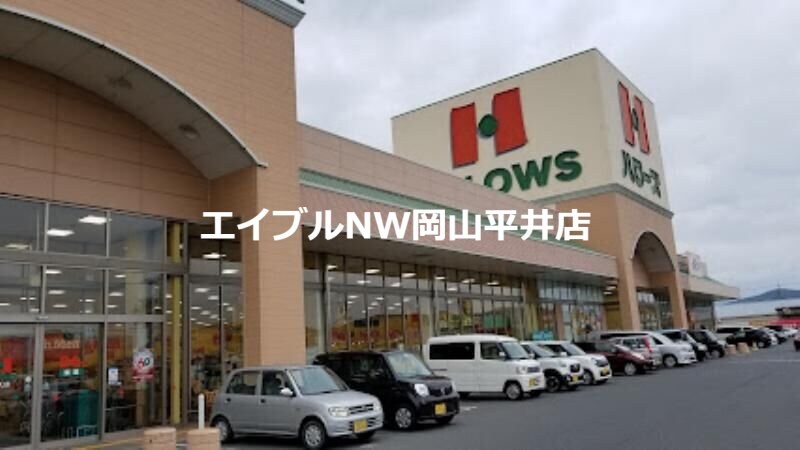 ハローズ邑久店(スーパー)まで576m カサグランデ