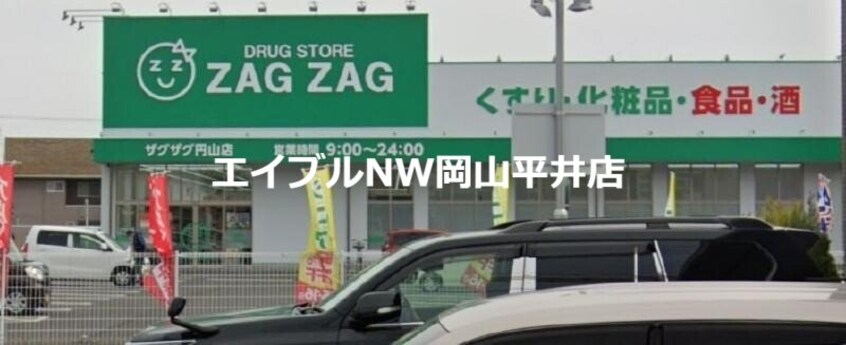 ザグザグ円山店(ドラッグストア)まで1342m 湊戸建
