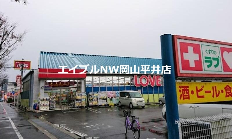 くすりのラブ東川原店(ドラッグストア)まで773m ウェーブレジデンス西川原