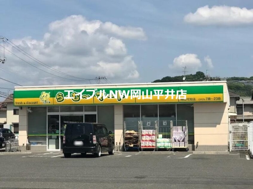 ら・む～マート岡山可知店(スーパー)まで470m ミランダクラーラ
