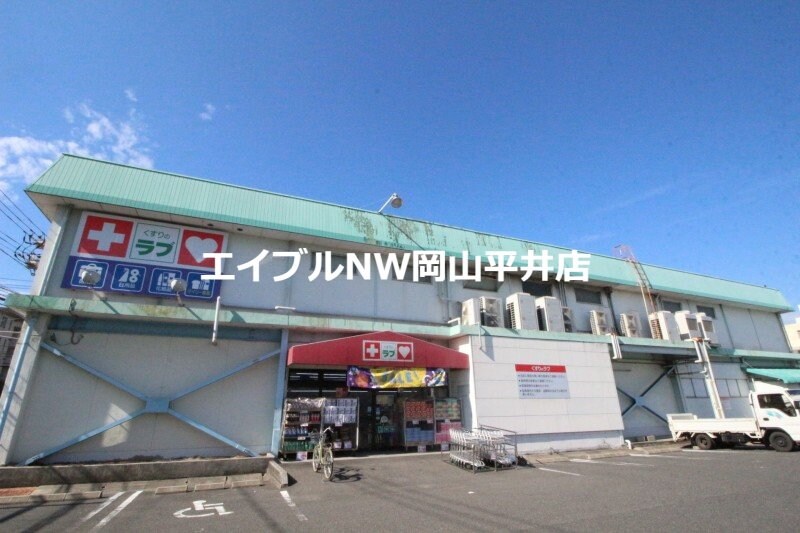 くすりのラブ福田店(ドラッグストア)まで857m サンホーム