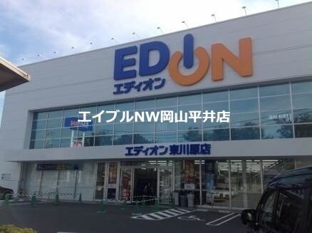 エディオン東川原店(電気量販店/ホームセンター)まで1091m プリンスマンション