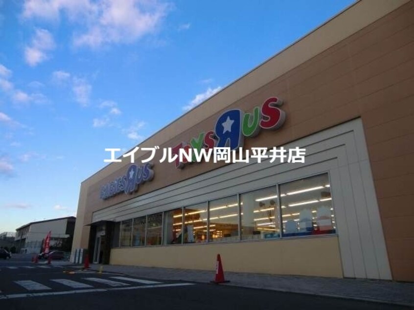 トイザらスベビーザらス岡山店(ショッピングセンター/アウトレットモール)まで1706m プレジール浜野Ｂ