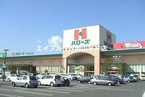 ハローズ当新田店(スーパー)まで311m 当新田マンション