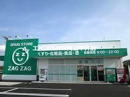 ザグザグ雄町店(ドラッグストア)まで1380m ツインズ土田　Ｂ棟