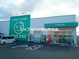 ザグザグ(ドラッグストア)まで1260m マーヴェラスＡ