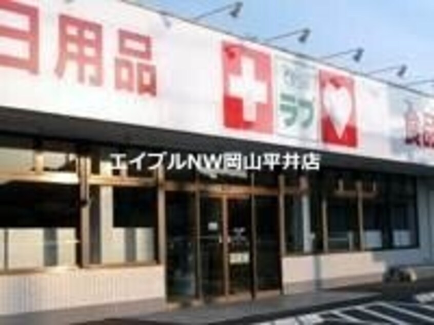 くすりのラブ妹尾店(ドラッグストア)まで1305m 新潮ビル