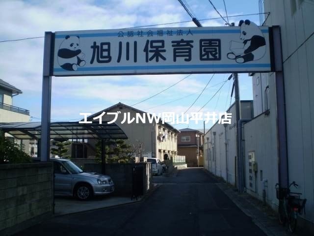旭川保育園(幼稚園/保育園)まで1092m サーパス藤原西町