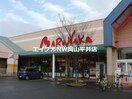 山陽マルナカ八幡店(スーパー)まで1132m 光コーポA棟