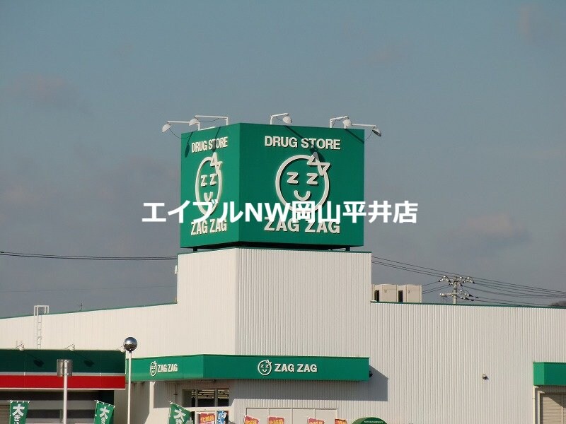 ザグザグ高島店(ドラッグストア)まで859m 光コーポA棟