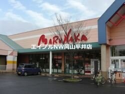 山陽マルナカ八幡店(スーパー)まで1132m 光コーポＢ棟