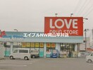 くすりのラブ東川原店(ドラッグストア)まで925m バイオレットヒルズ