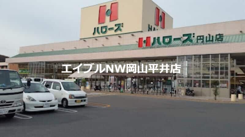 ハローズ円山店(スーパー)まで1367m ローズガーデン池の内