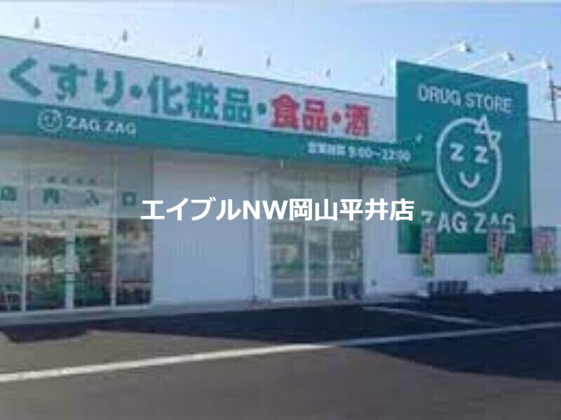 ザグザグ西大寺店(ドラッグストア)まで1098m ハマナスＡ棟