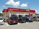 ガスト備前店(その他飲食（ファミレスなど）)まで3969m クレイノグランドゥール備前