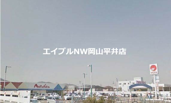 山陽マルナカ灘崎店(スーパー)まで1032m コンフォータブル