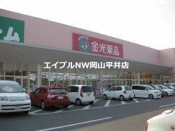 金光薬局長船店(ドラッグストア)まで1692m リバーシティ都