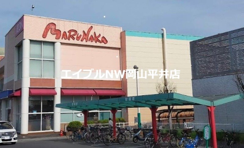 山陽マルナカ平井店(スーパー)まで811m アリア平井