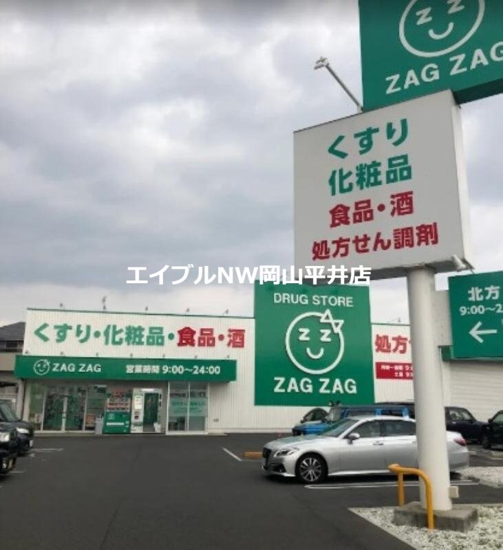 ザグザグ北方店(ドラッグストア)まで1954m ラ・パルテール旭川　参番館