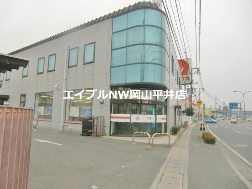 中国銀行平井支店(銀行)まで312m 長谷川コーポ