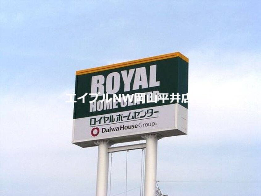 ロイヤルホームセンター築港店(電気量販店/ホームセンター)まで1356m 森岡様借家