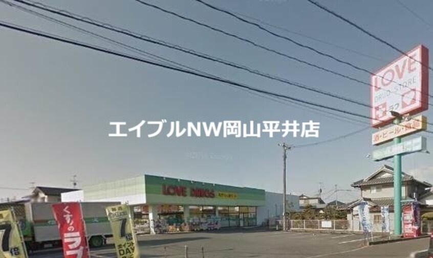 くすりのラブ平井店(ドラッグストア)まで337m ミル・フルールB棟