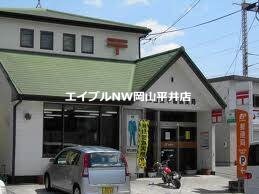 岡山東平島郵便局(郵便局)まで388m レオパレスカルチェ