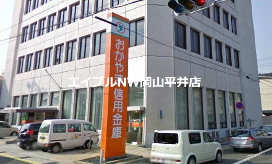 おかやま信用金庫 玉野営業部(銀行)まで201m 第3アルバマンション