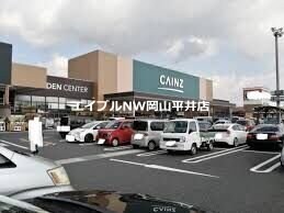 カインズ岡山南店(電気量販店/ホームセンター)まで202m ヴィラ　シャテーニュ