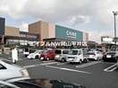 カインズ岡山南店(電気量販店/ホームセンター)まで202m ヴィラ　シャテーニュ