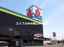 ヤマダ電機テックランド玉野店(電気量販店/ホームセンター)まで1172m 岸本コーポ　B