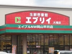 業務スーパーエブリイ下中野店(スーパー)まで802m ドルチェ新保