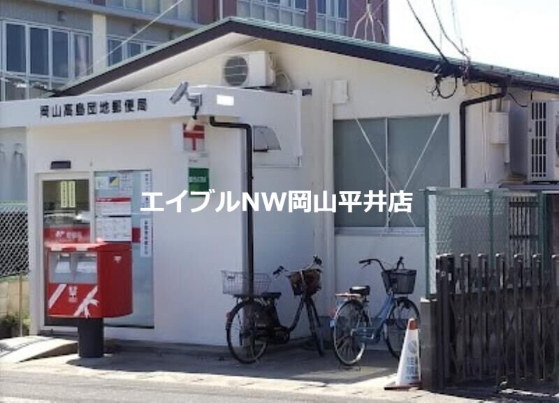 岡山高島団地郵便局(郵便局)まで1501m ウエスト・リバ－
