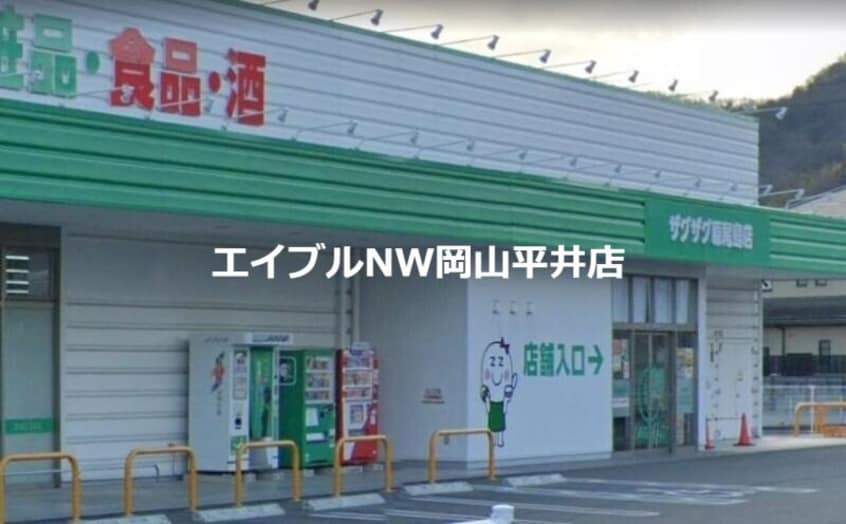 ザグザグ原尾島店(ドラッグストア)まで594m ソレアード操山　Ｄ棟