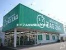 ザグザグ高島店(ドラッグストア)まで620m 朝日コーポ　Ａ棟