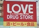 くすりのラブ奥田店(ドラッグストア)まで388m 平井マンション奥田