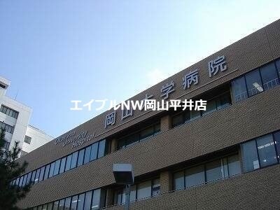 岡山大学病院(病院)まで706m 平井マンション奥田