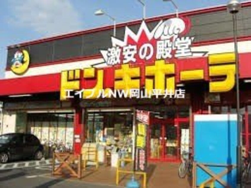 ドン・キホーテ岡山下中野店(電気量販店/ホームセンター)まで599m ダンディライオンB棟