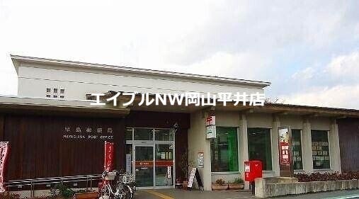 早島郵便局(郵便局)まで1121m はぴねす内浜