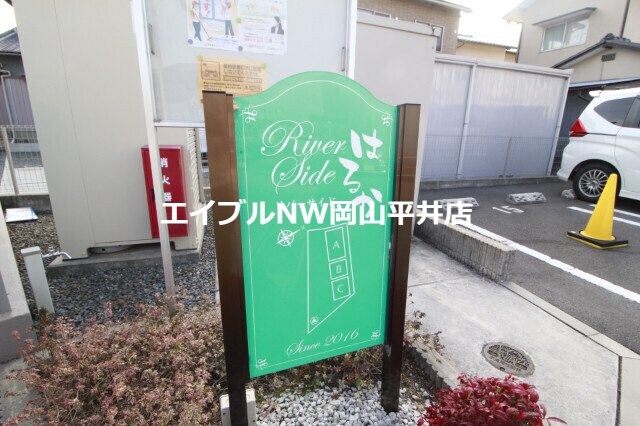  ｒｉｖｅｒ　ｓｉｄｅはるか　Ａ