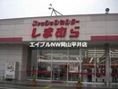 ファッションセンターしまむら妹尾店(ショッピングセンター/アウトレットモール)まで1068m ＬA　ＭＩＡ　ＣＡＳＡ