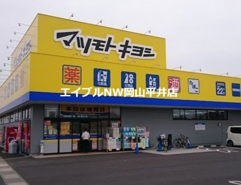 マツモトキヨシ高島新屋敷店(ドラッグストア)まで497m スカール中井